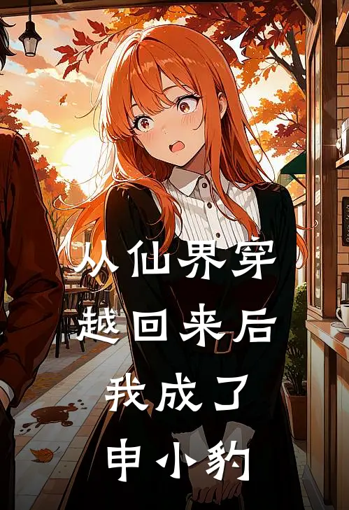 从仙界穿越回来后，我成了申小豹