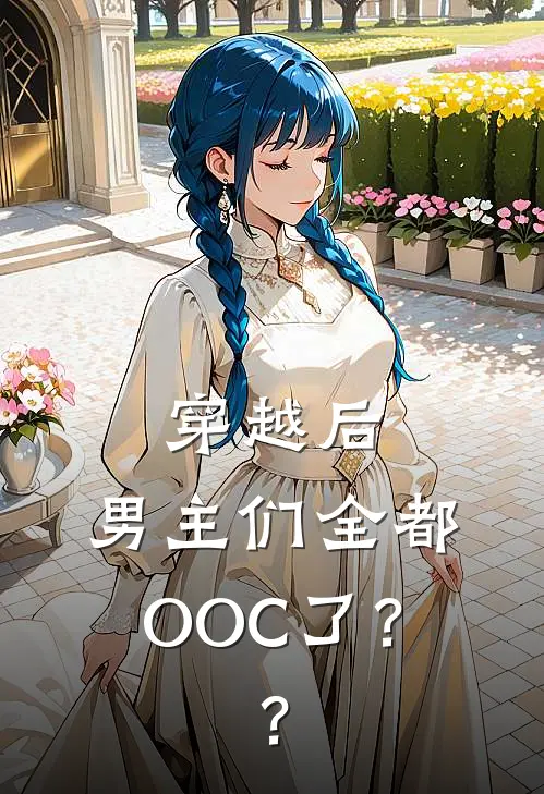 穿越后，男主们全都OOC了？？