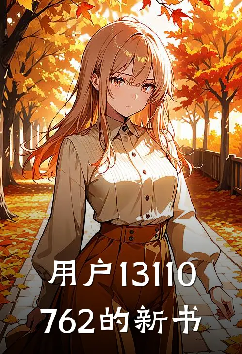 用户13110762的新书