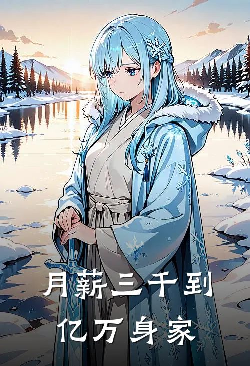 【月薪三千到亿万身家】