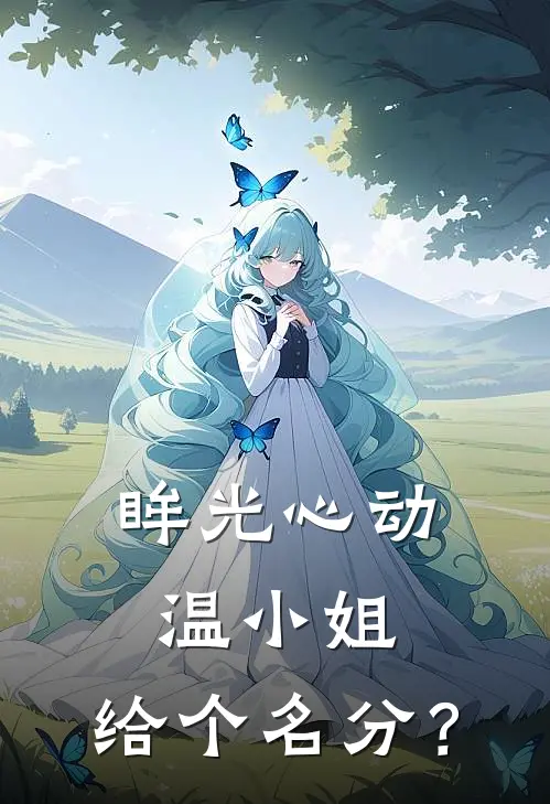 眸光心动，温小姐，给个名分？