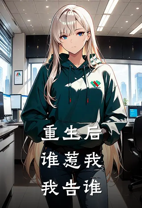 重生后谁惹我，我告谁