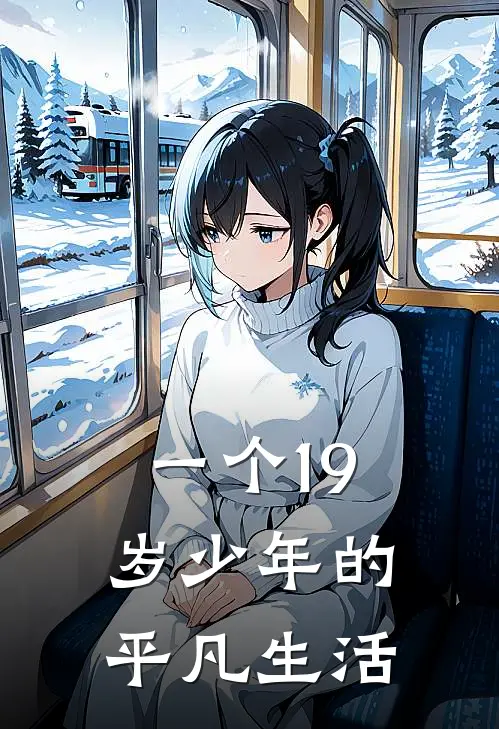 一个19岁少年的平凡生活