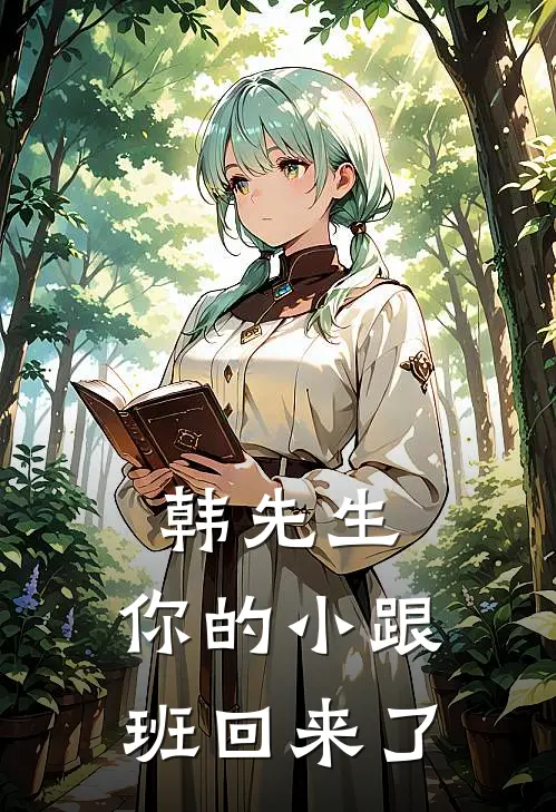 韩先生，你的小跟班回来了