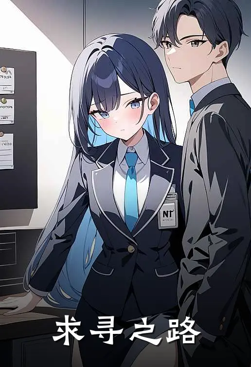 求寻之路