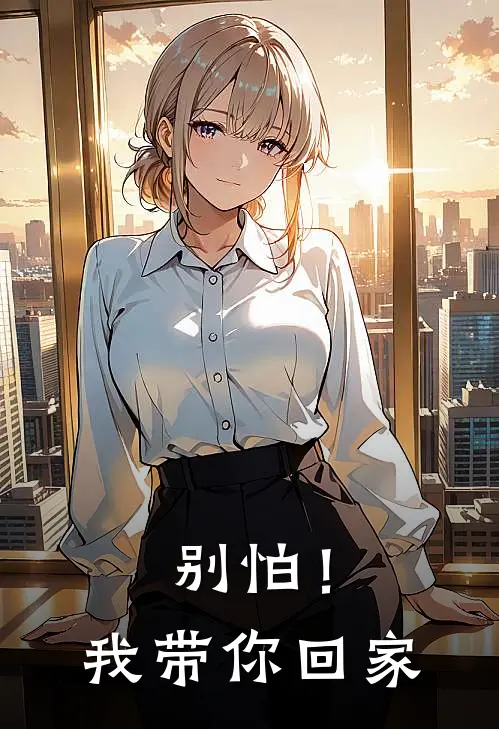 别怕！我带你回家