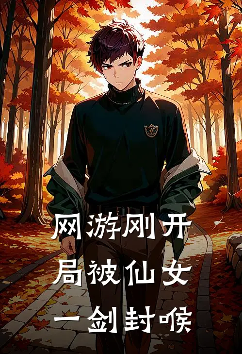 网游刚开局被仙女一剑封喉