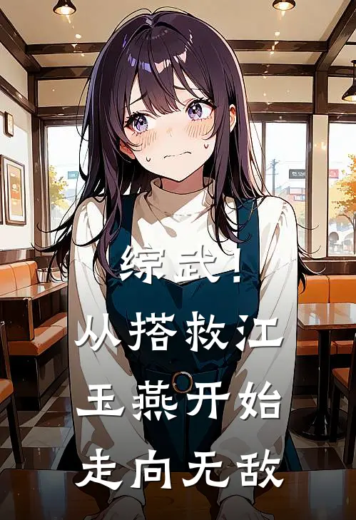 综武！从搭救江玉燕开始走向无敌