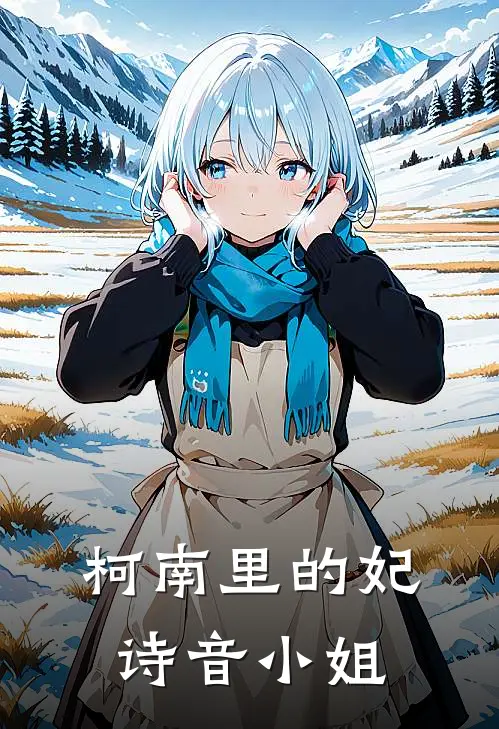 柯南里的妃诗音小姐