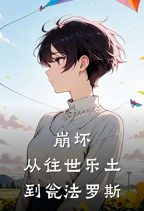 崩坏：从往世乐土到瓮法罗斯