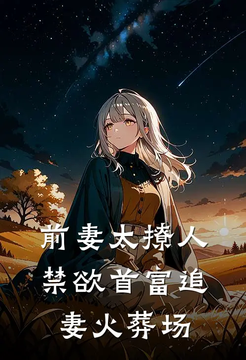 前妻太撩人禁欲首富追妻火葬场