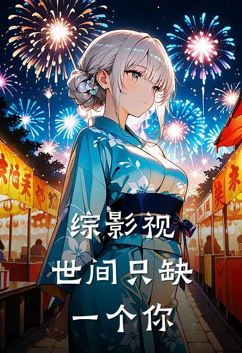 综影视：世间只缺一个你