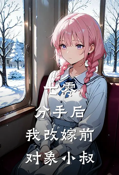 七零：分手后，我改嫁前对象小叔