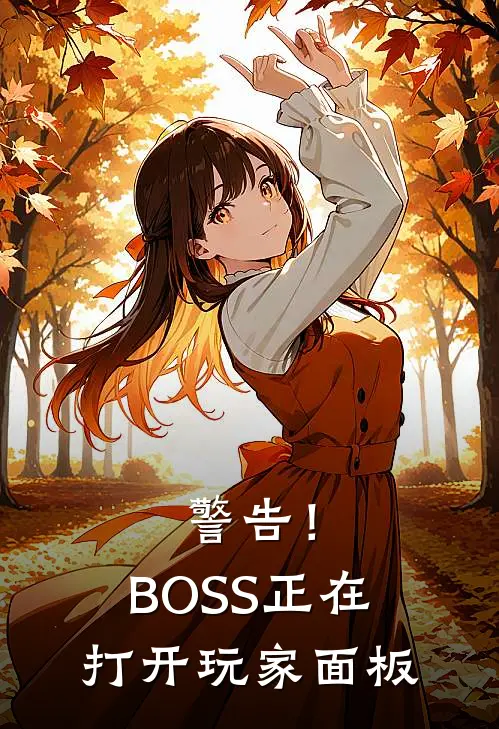 警告！BOSS正在打开玩家面板
