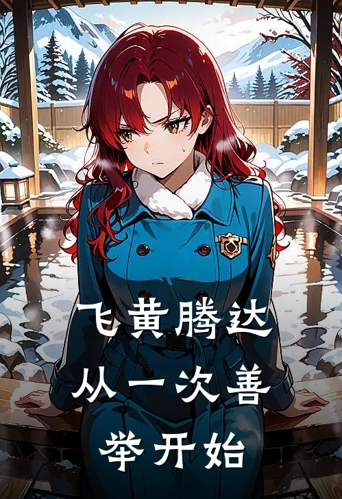 飞黄腾达，从一次善举开始