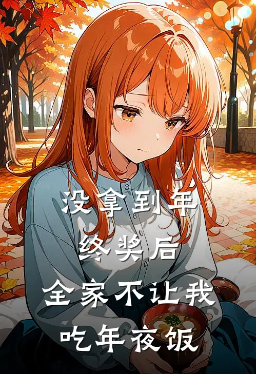 没拿到年终奖后，全家不让我吃年夜饭