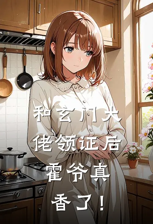 和玄门大佬领证后，霍爷真香了！