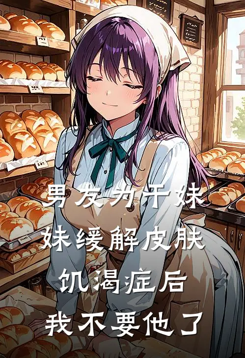 男友为干妹妹缓解皮肤饥渴症后，我不要他了