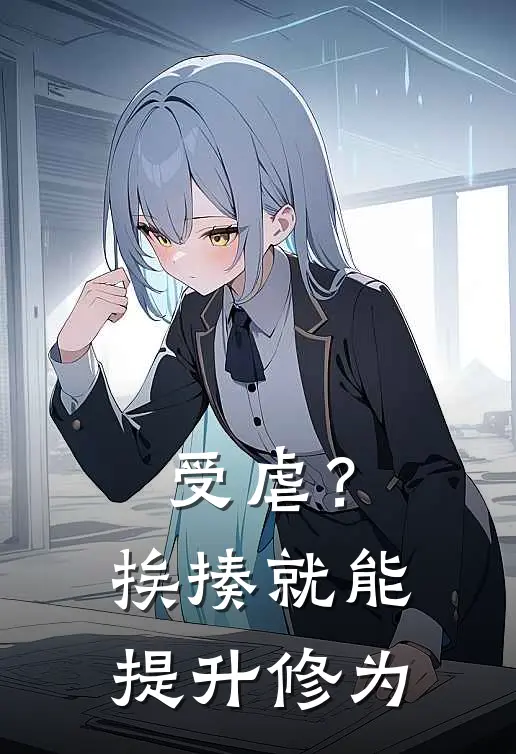 受虐？挨揍就能提升修为