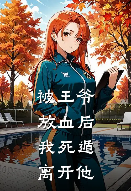 被王爷放血后，我死遁离开他