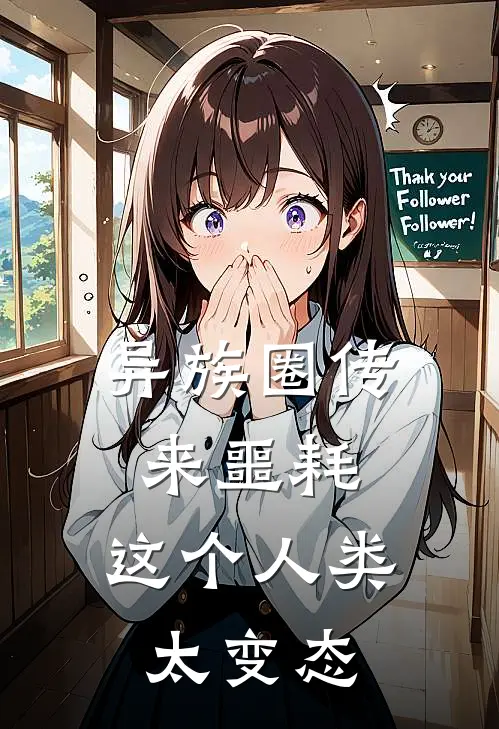 异族圈传来噩耗，这个人类太变态