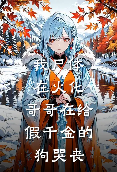 我尸体在火化，哥哥在给假千金的狗哭丧