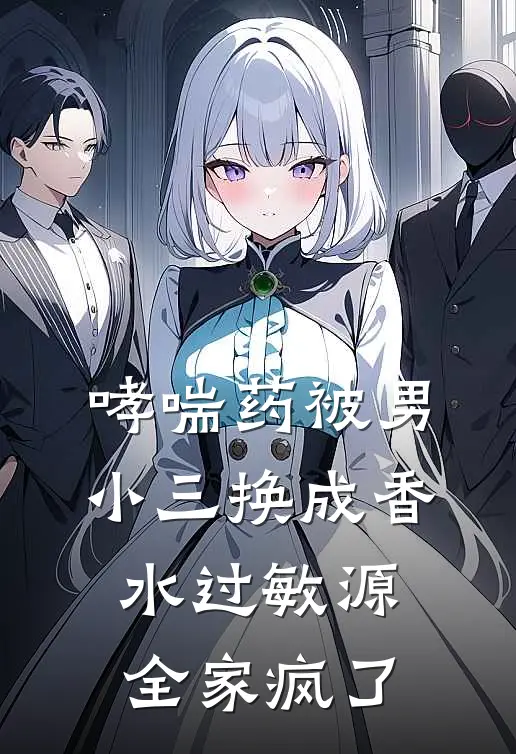 哮喘药被男小三换成香水过敏源，全家疯了