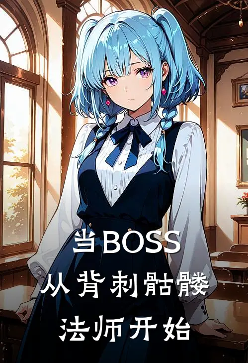 当BOSS，从背刺骷髅法师开始