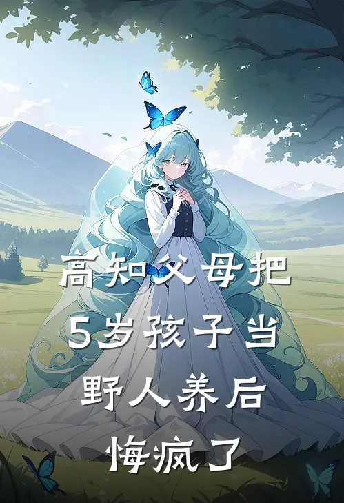 高知父母把5岁孩子当野人养后，悔疯了