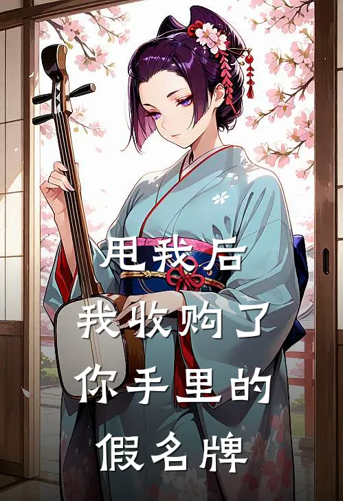 甩我后，我收购了你手里的假名牌