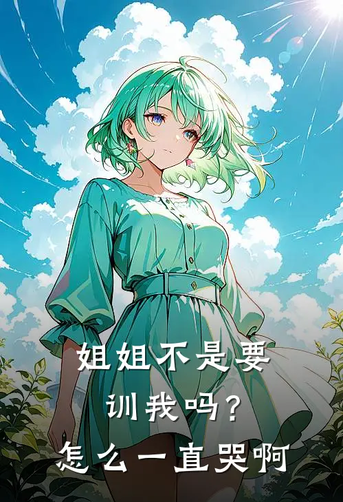 姐姐不是要训我吗？怎么一直哭啊
