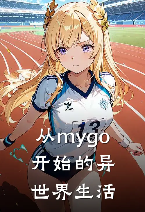 从mygo开始的异世界生活