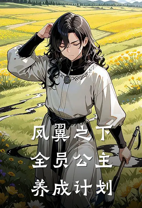 凤翼之下：全员公主养成计划