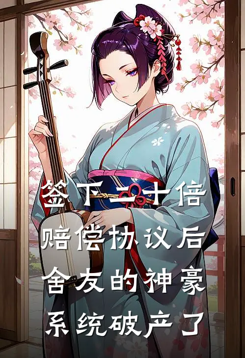 签下二十倍赔偿协议后，舍友的神豪系统破产了