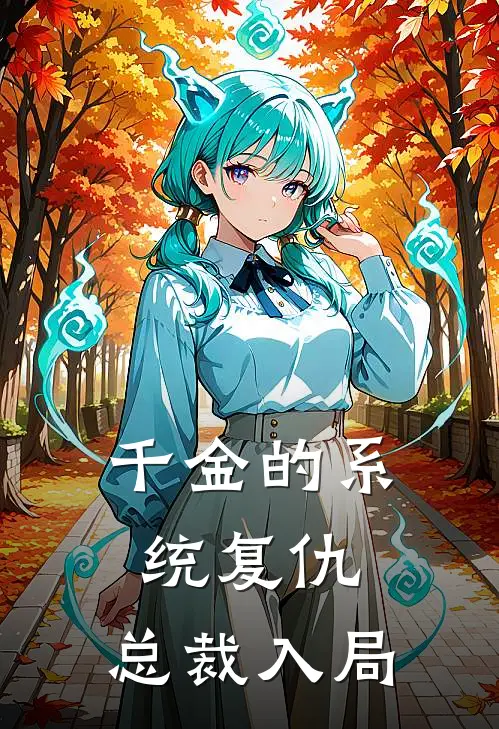 千金的系统复仇：总裁入局