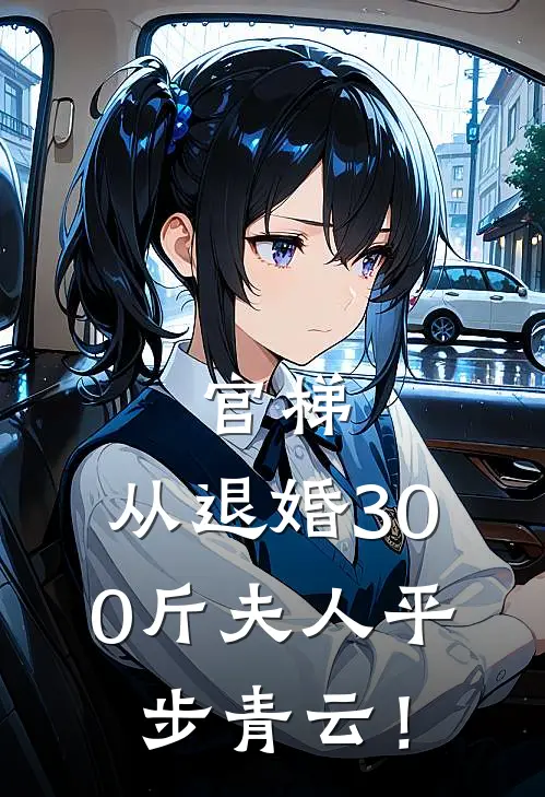 官梯，从退婚300斤夫人平步青云！