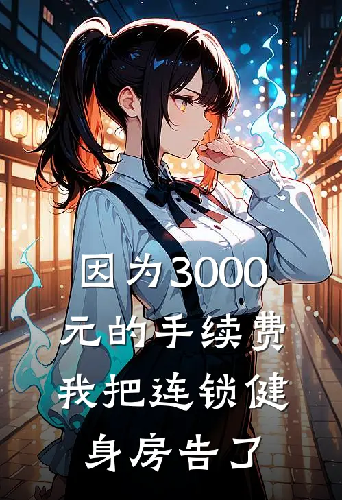 因为3000元的手续费，我把连锁健身房告了