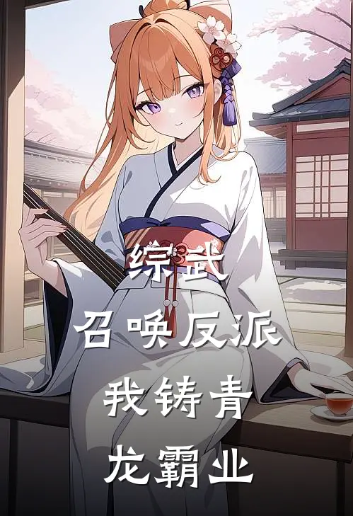 综武：召唤反派，我铸青龙霸业