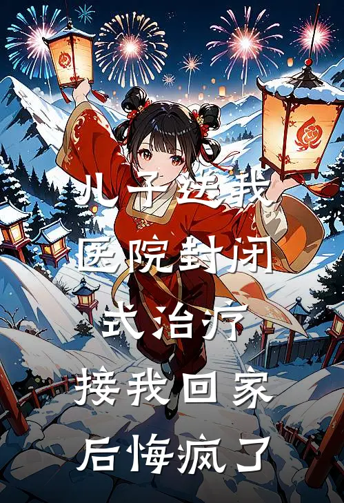 儿子送我医院封闭式治疗，接我回家后悔疯了