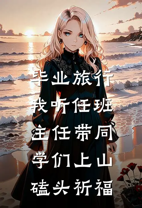 毕业旅行，我听任班主任带同学们上山磕头祈福