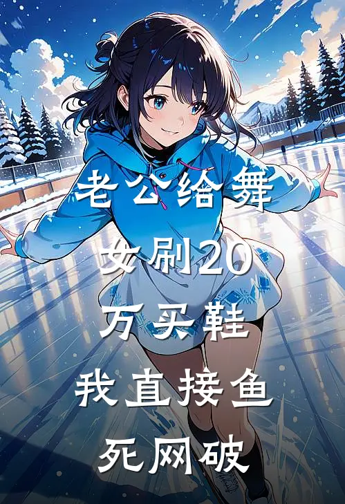 老公给舞女刷20万买鞋，我直接鱼死网破