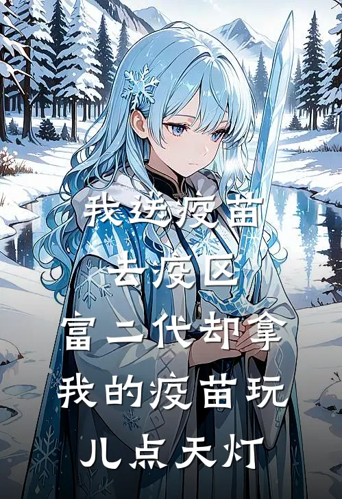 我送疫苗去疫区，富二代却拿我的疫苗玩儿点天灯