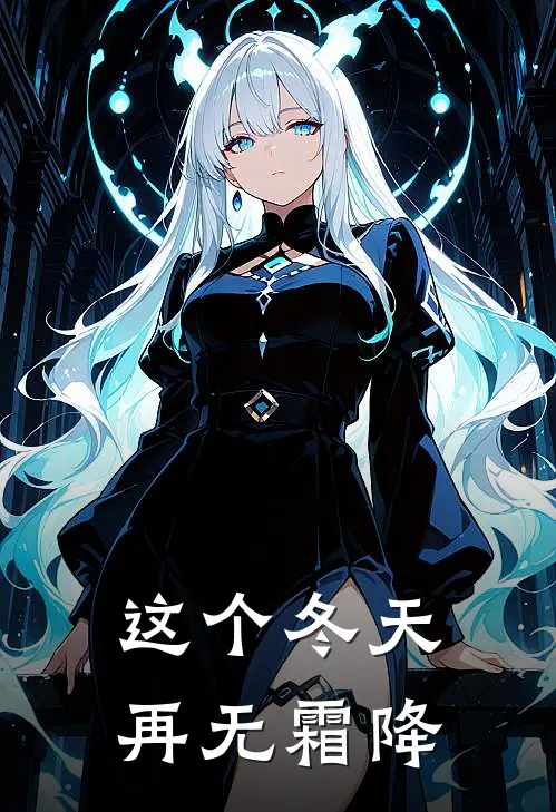 这个冬天再无霜降