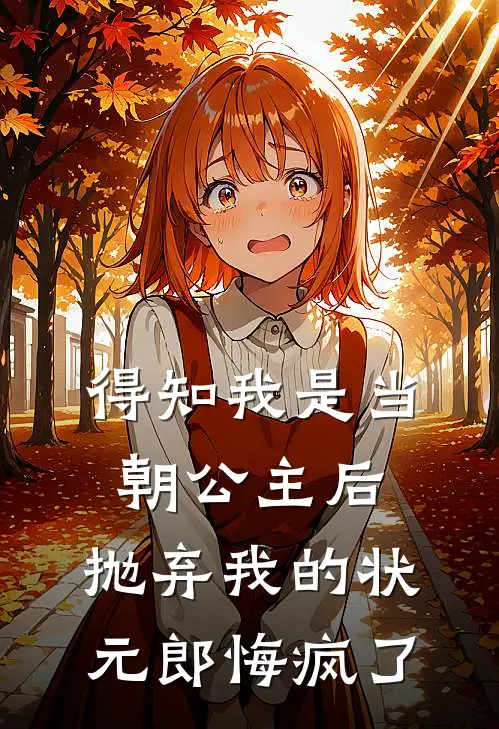 得知我是当朝公主后，抛弃我的状元郎悔疯了