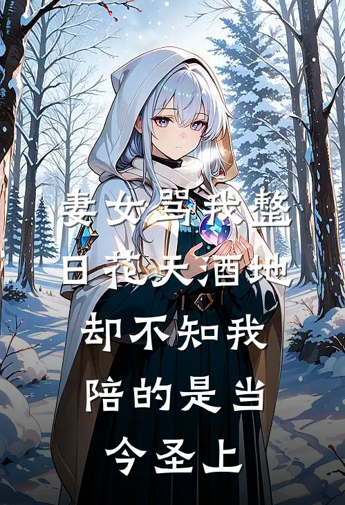 妻女骂我整日花天酒地，却不知我陪的是当今圣上