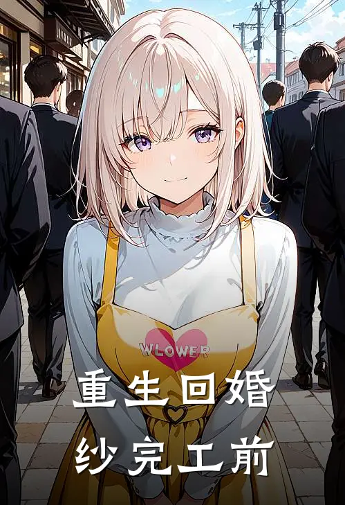 重生回婚纱完工前