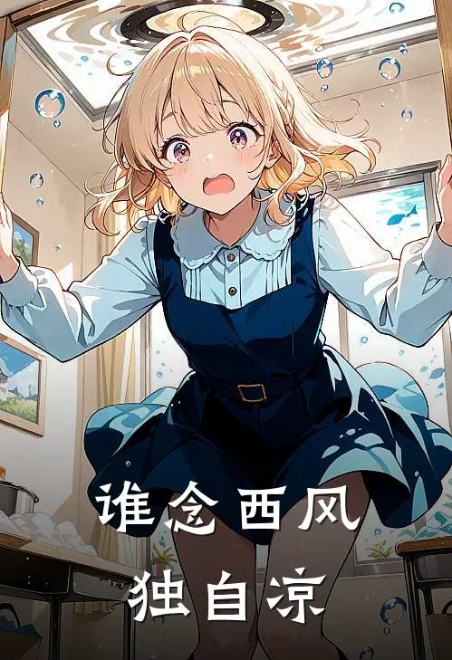 谁念西风独自凉