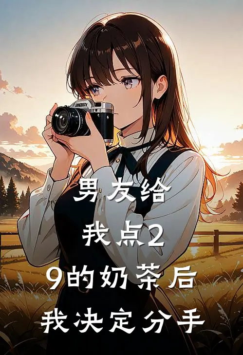 男友给我点2.9的奶茶后，我决定分手