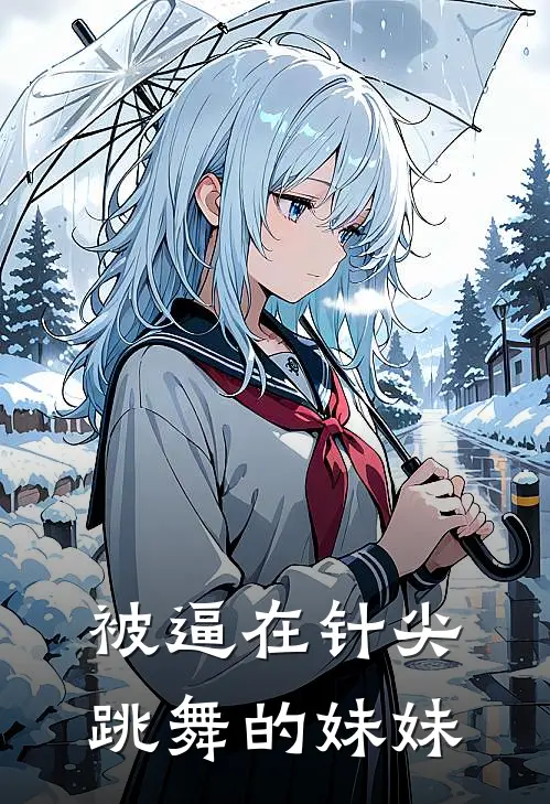 被逼在针尖跳舞的妹妹