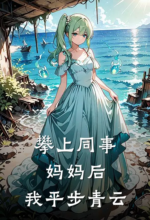 攀上同事妈妈后，我平步青云